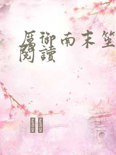 厉御南末笙免费阅读