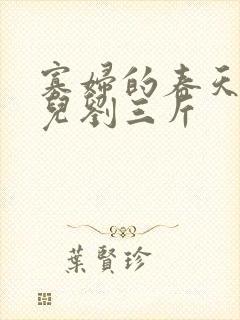 寡妇的春天白花儿刘三斤