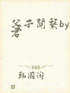 父子关系by帝君