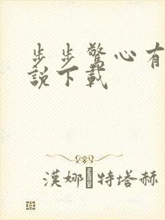 步步惊心有声小说下载