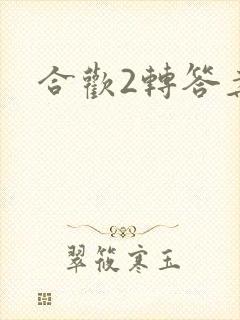 合欢2转答案
