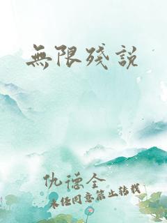 无限残说