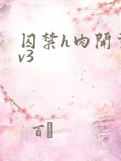囚禁h肉开荤1v3