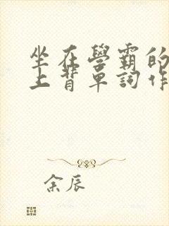 坐在学霸的棍子上背单词作者