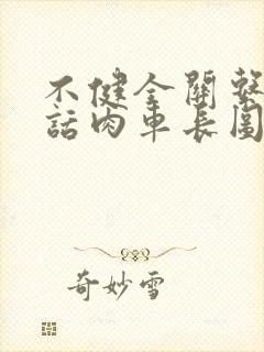 不健全关系58话肉车长图