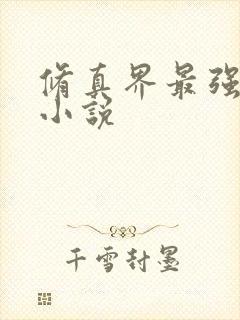 修真界最强坑神小说