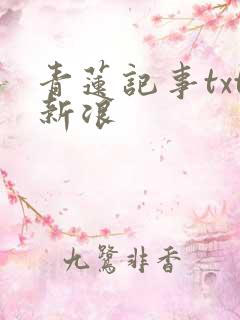 青莲记事txt新浪
