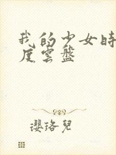 我的少女时代百度云盘