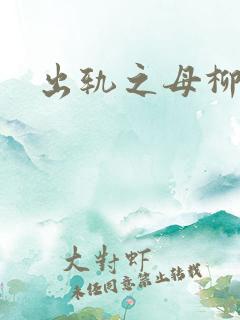 出轨之母柳茹媚