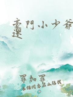 豪门小少爷是财迷