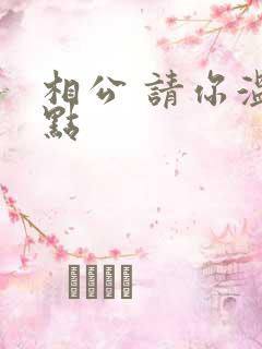 相公 请你温柔点