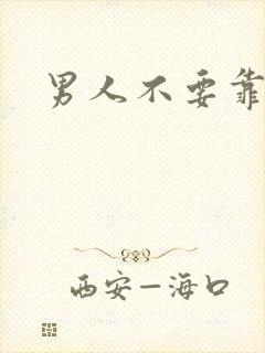 男人不要靠近我