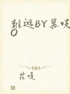 难逃BY慕吱PO
