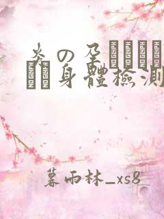 炎の孕ませおっぱい身体检测