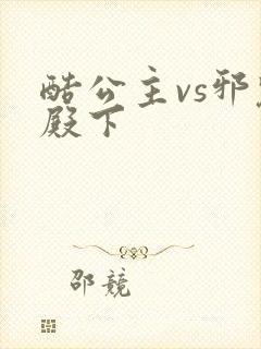 酷公主vs邪魅殿下