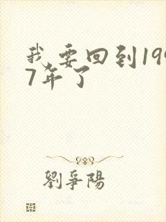 我要回到1997年了