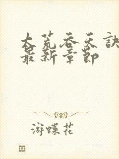 太荒吞天诀免费最新章节