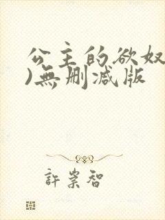 公主的欲奴(h)无删减版