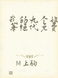 我的九个姐姐风华绝代免费阅读 小说