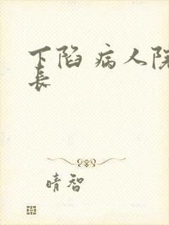 下陷 病人院院长