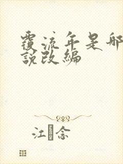 覆流年是哪部小说改编