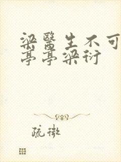 梁医生不可以季亭亭梁衍