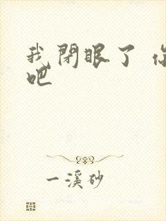 我闭眼了 你亲吧