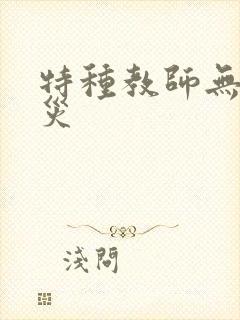 特种教师无妄虫灾