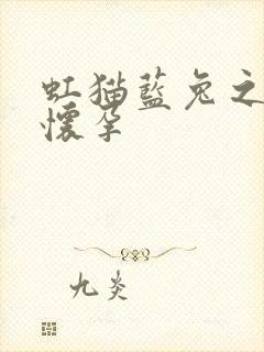 虹猫蓝兔之蓝兔怀孕