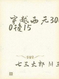 穿越西元3000后15