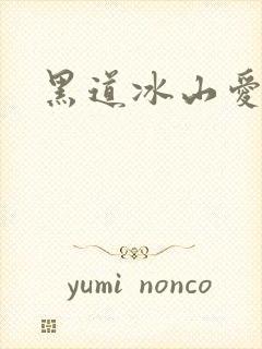 黑道冰山爱上我