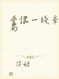 爱恨一线牵大结局