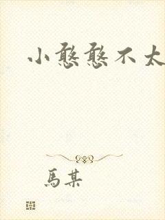 小憨憨不太二