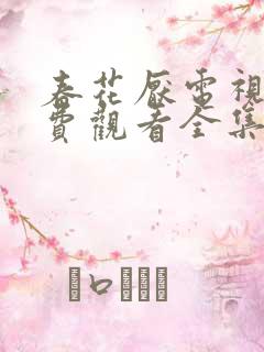 春花厌电视剧免费观看全集完整版