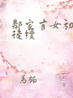 邻家有女初长成后续