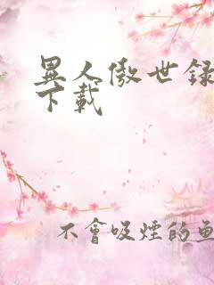 异人傲世录全集下载