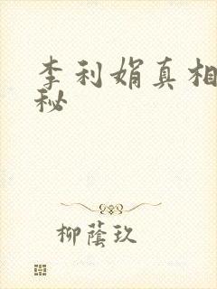 李利娟真相大揭秘