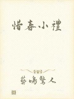 惜春小礼