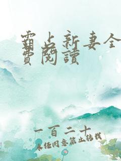 霸占新妻全文免费阅读