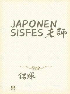 JAPONENSISFES老师
