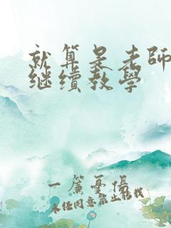 就算是老师也想继续教学