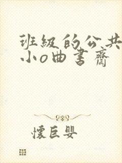 班级的公共玩具小o曲书斋