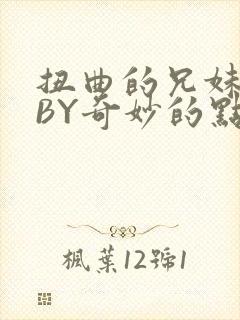 扭曲的兄妹关系BY奇妙的点