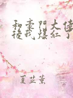 和豪门大佬联姻后我爆红了