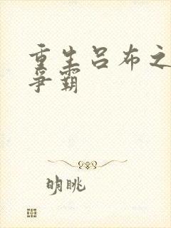 重生吕布之三国争霸