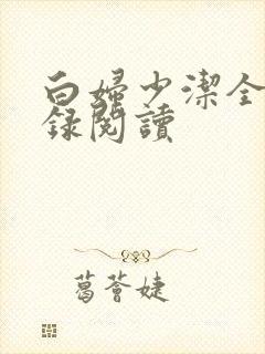 白妇少洁全文目录阅读
