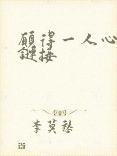 愿得一人心空间链接