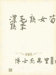 浓毛熟女葡萄成熟季