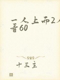 一人上面2人试看60