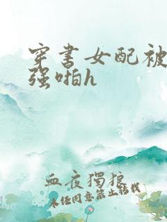 穿书女配被男主强啪h